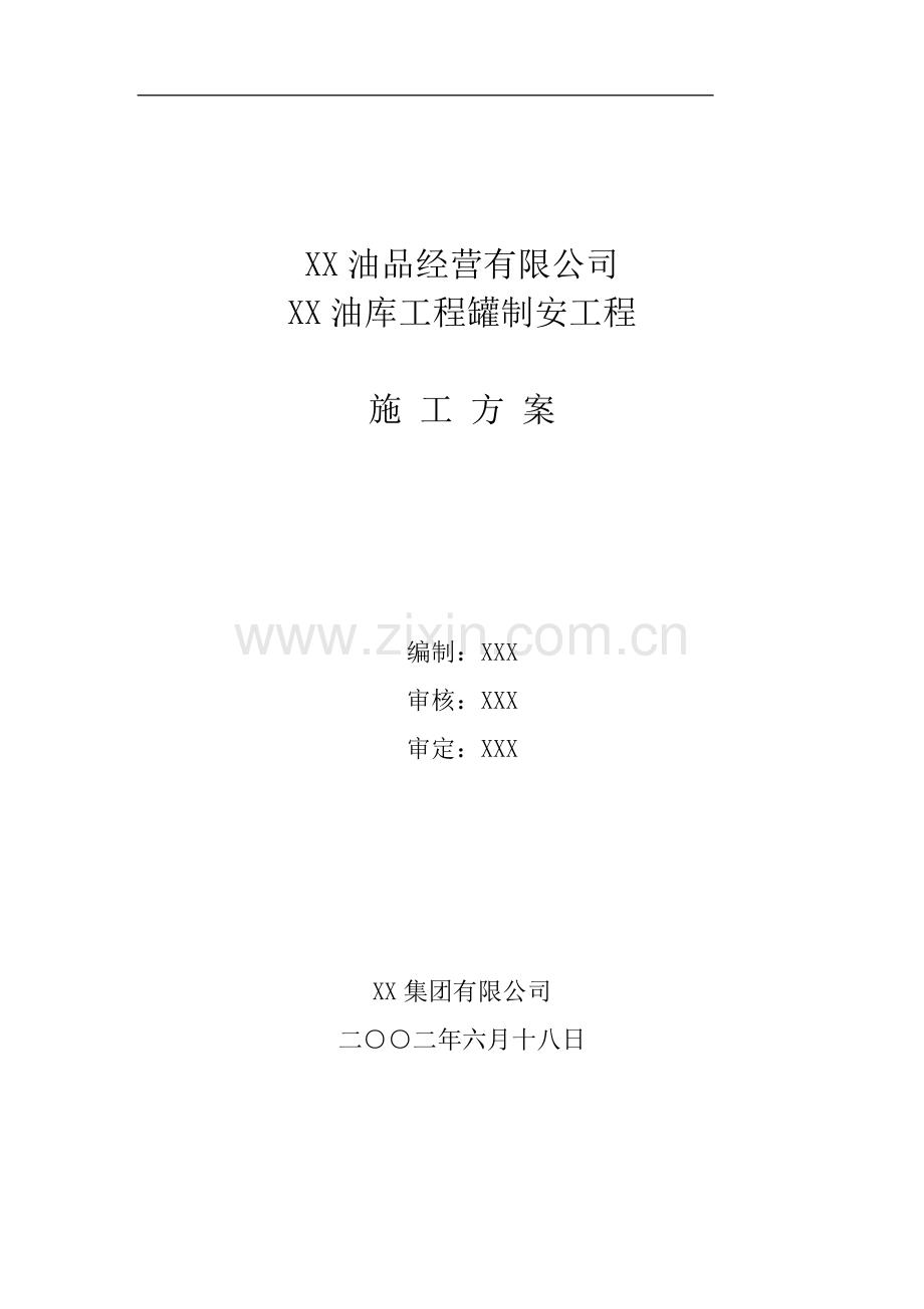 油库储罐制作安装工程施工方案.doc_第1页