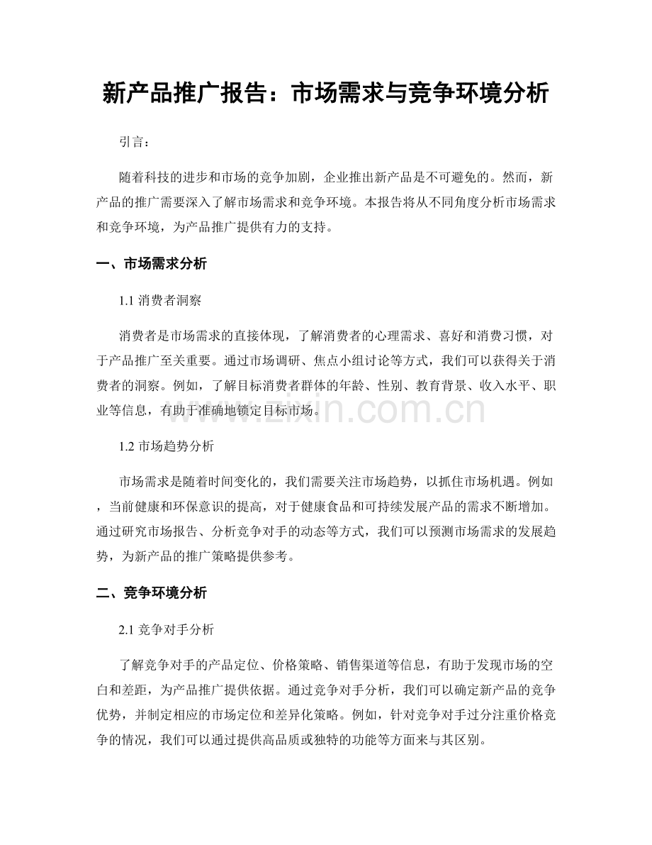 新产品推广报告：市场需求与竞争环境分析.docx_第1页