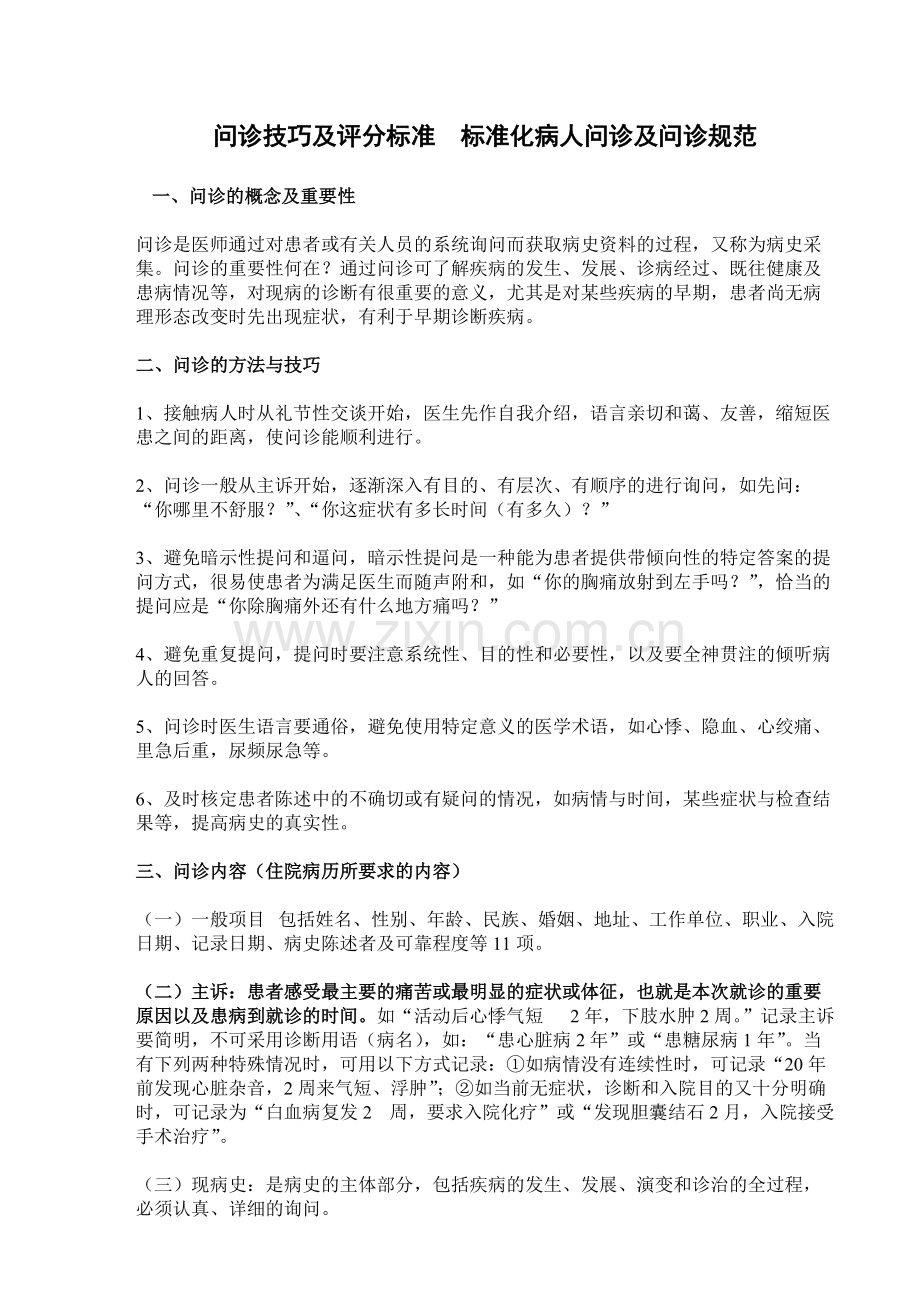 问诊技巧及评分标准--标准化病人问诊及问诊规范.pdf_第1页