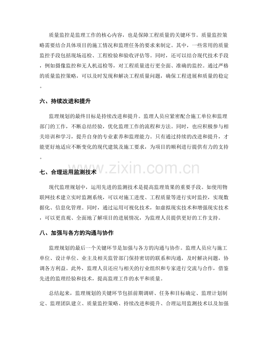 监理规划的关键环节和质量监控策略.docx_第2页