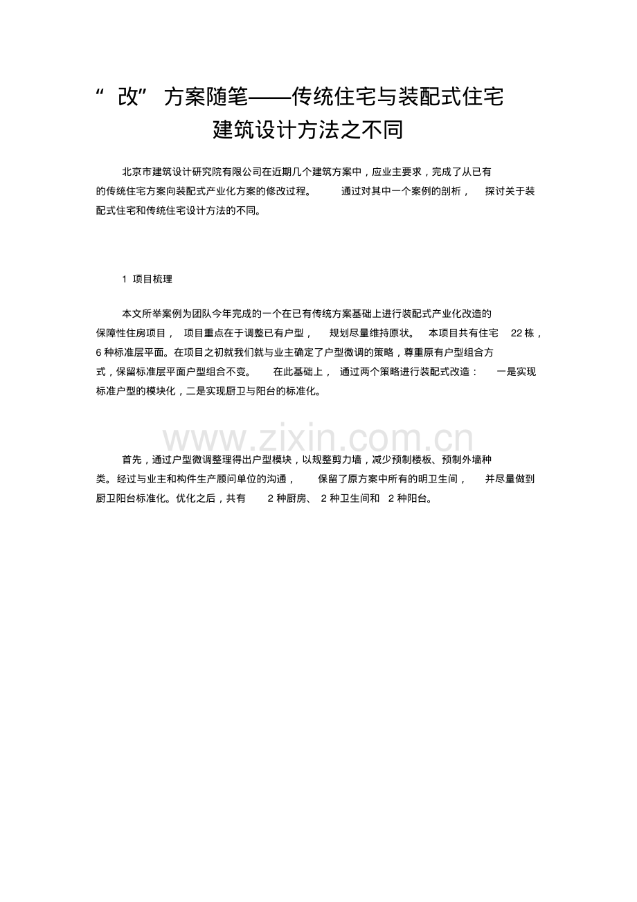 传统住宅与装配式住宅建筑设计方法之不同.pdf_第1页