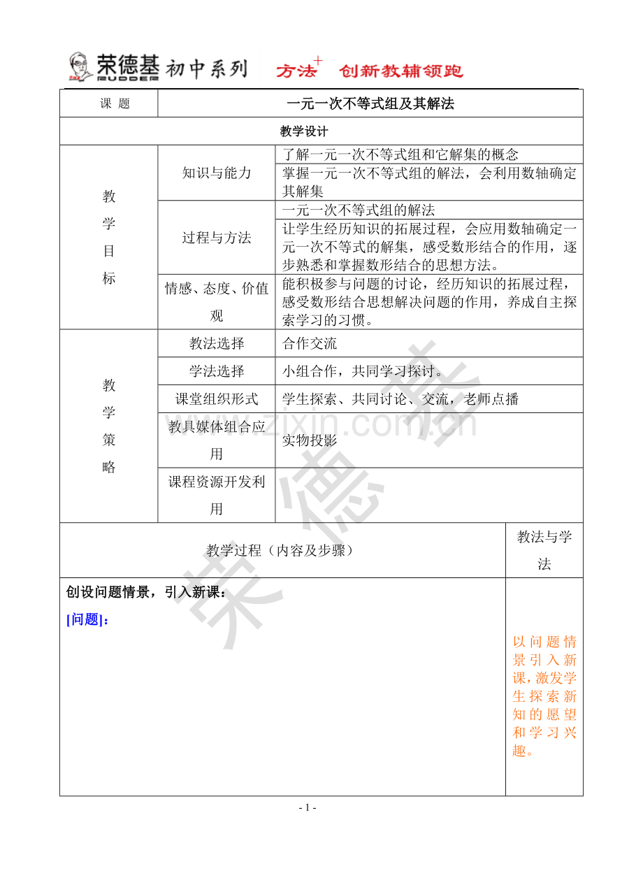 【教学设计】一元一次不等式组及其解法.doc_第1页