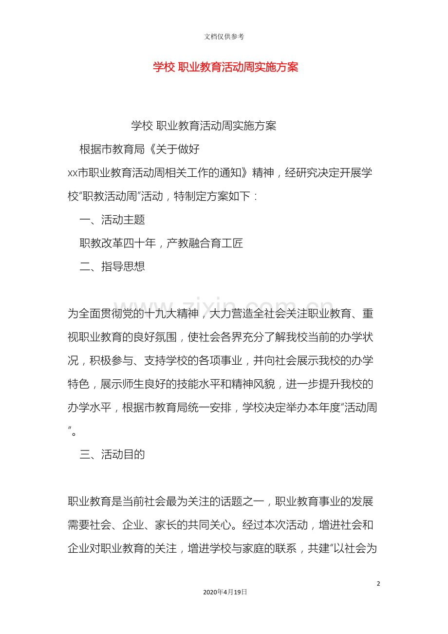 学校职业教育活动周实施方案.doc_第2页