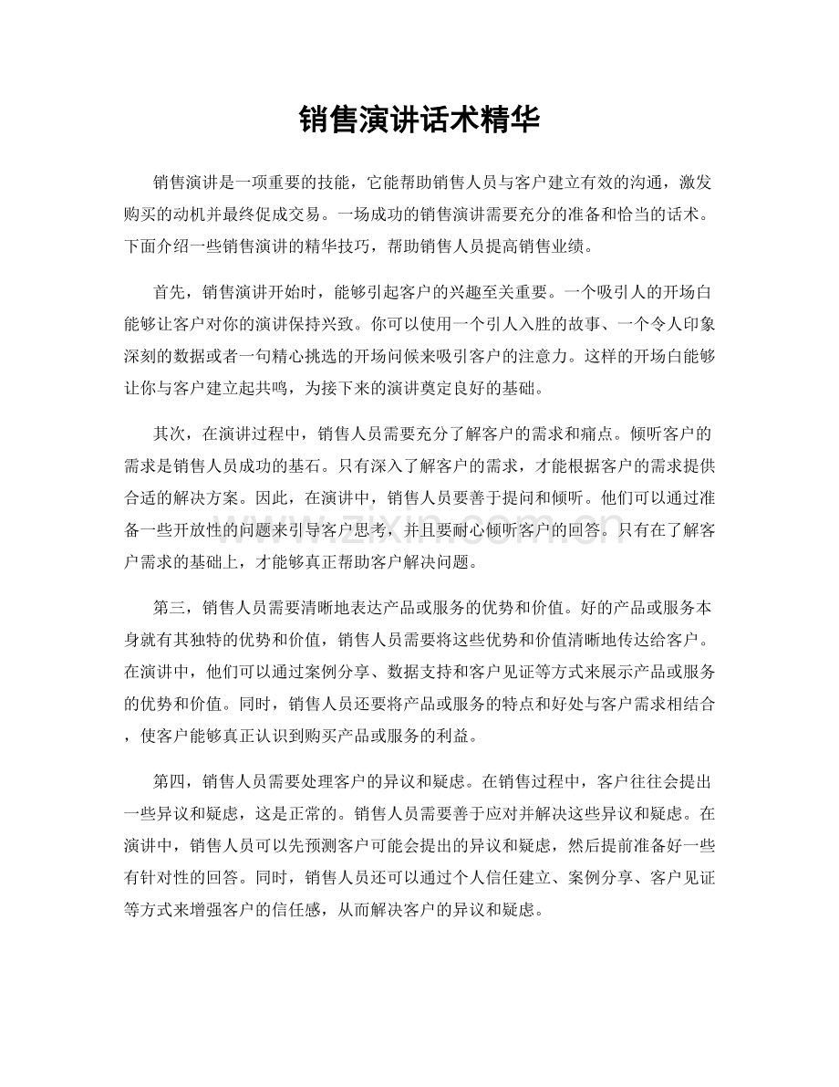 销售演讲话术精华.docx_第1页