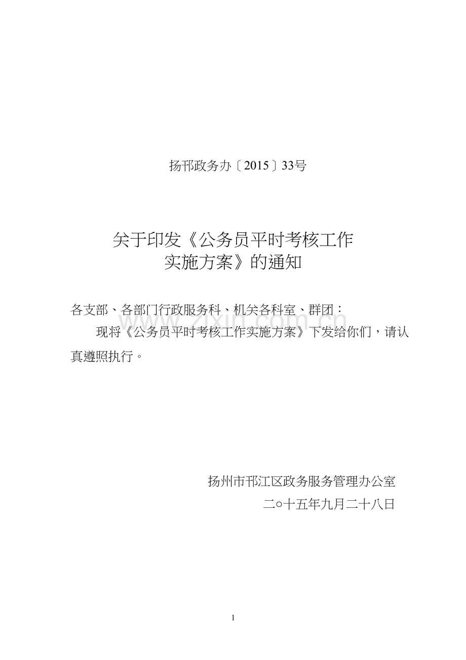 公务员平时考核实施方案-共5页.docx_第1页