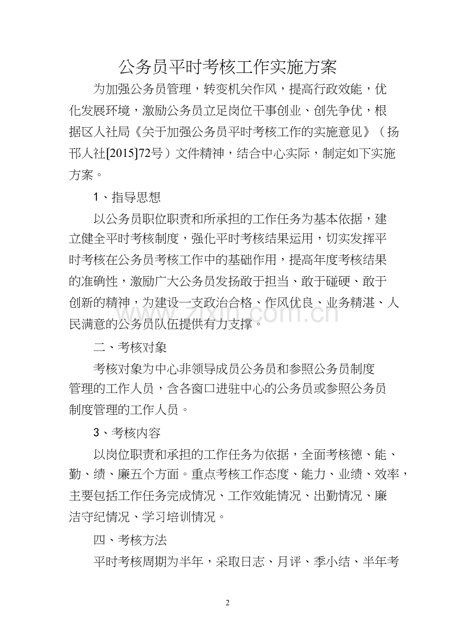 公务员平时考核实施方案-共5页.docx_第2页