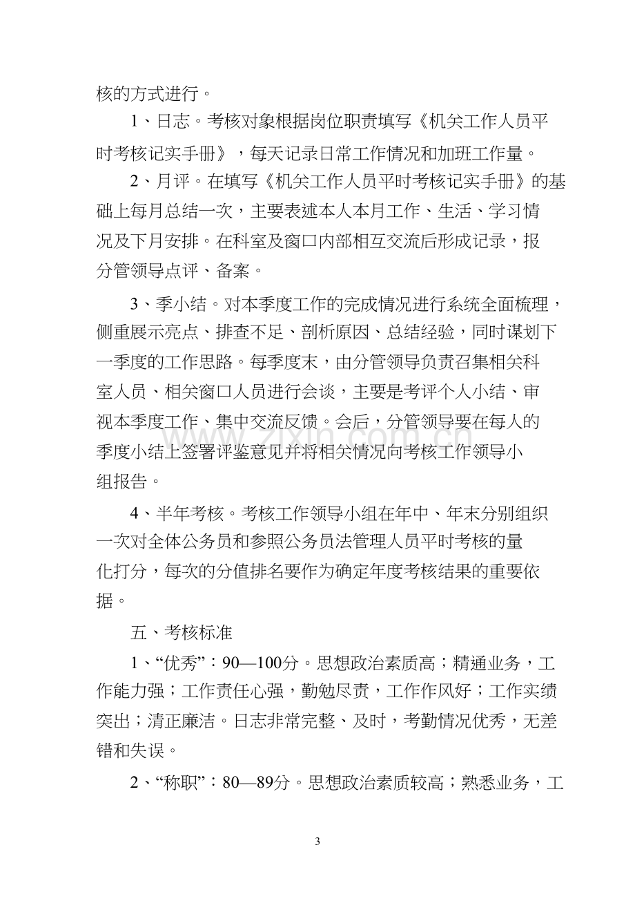 公务员平时考核实施方案-共5页.docx_第3页