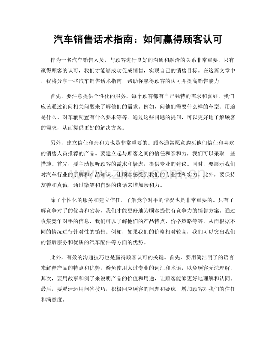 汽车销售话术指南：如何赢得顾客认可.docx_第1页