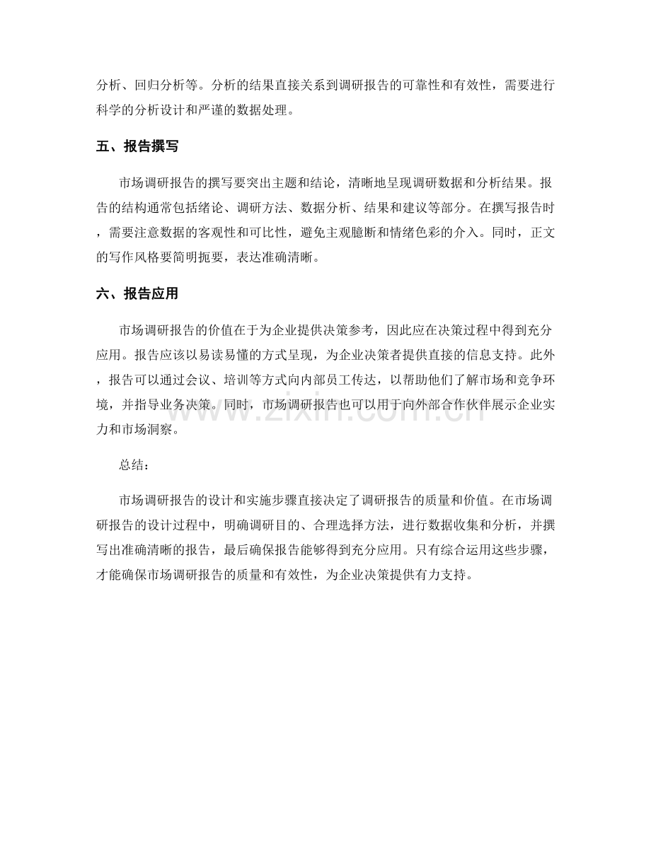 市场调研报告的设计和实施步骤.docx_第2页