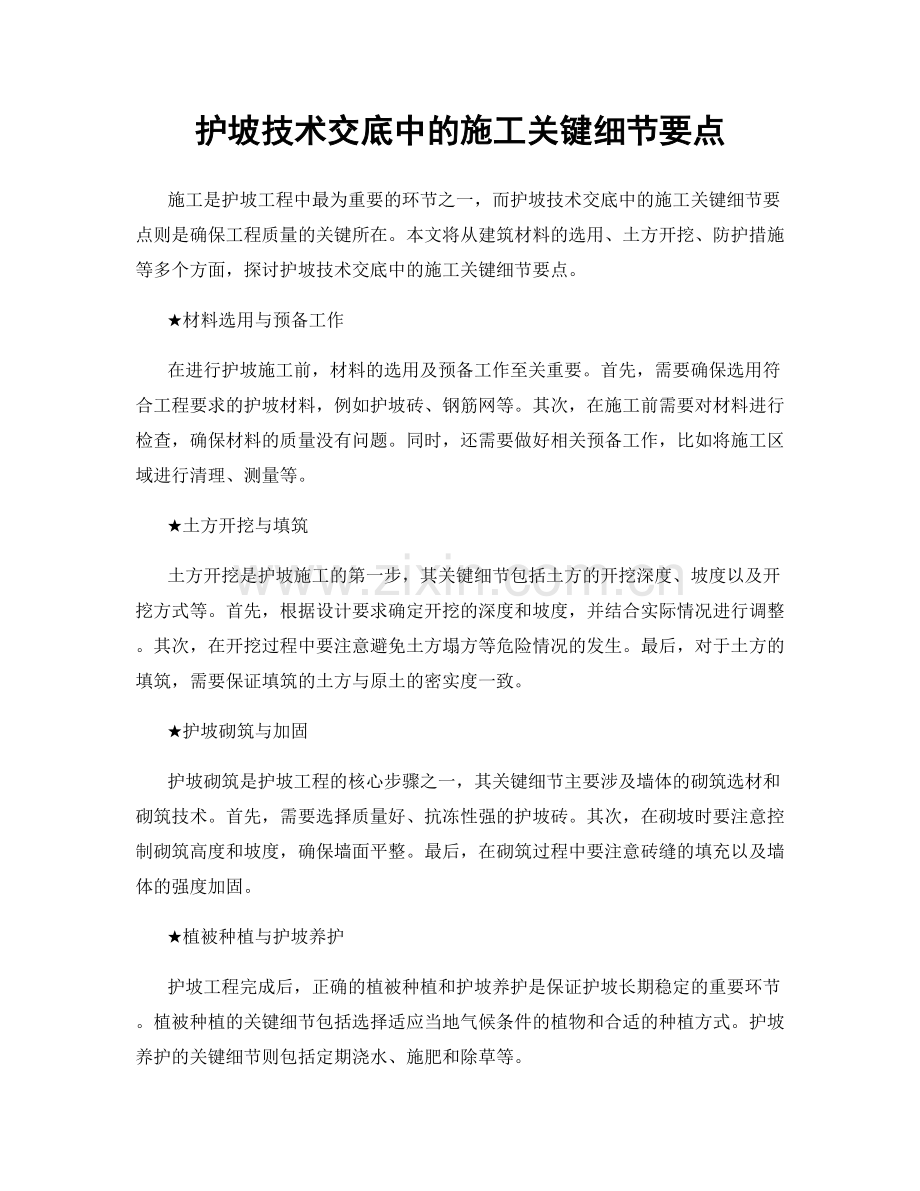 护坡技术交底中的施工关键细节要点.docx_第1页