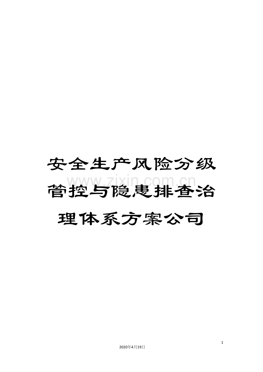 安全生产风险分级管控与隐患排查治理体系方案公司.docx_第1页