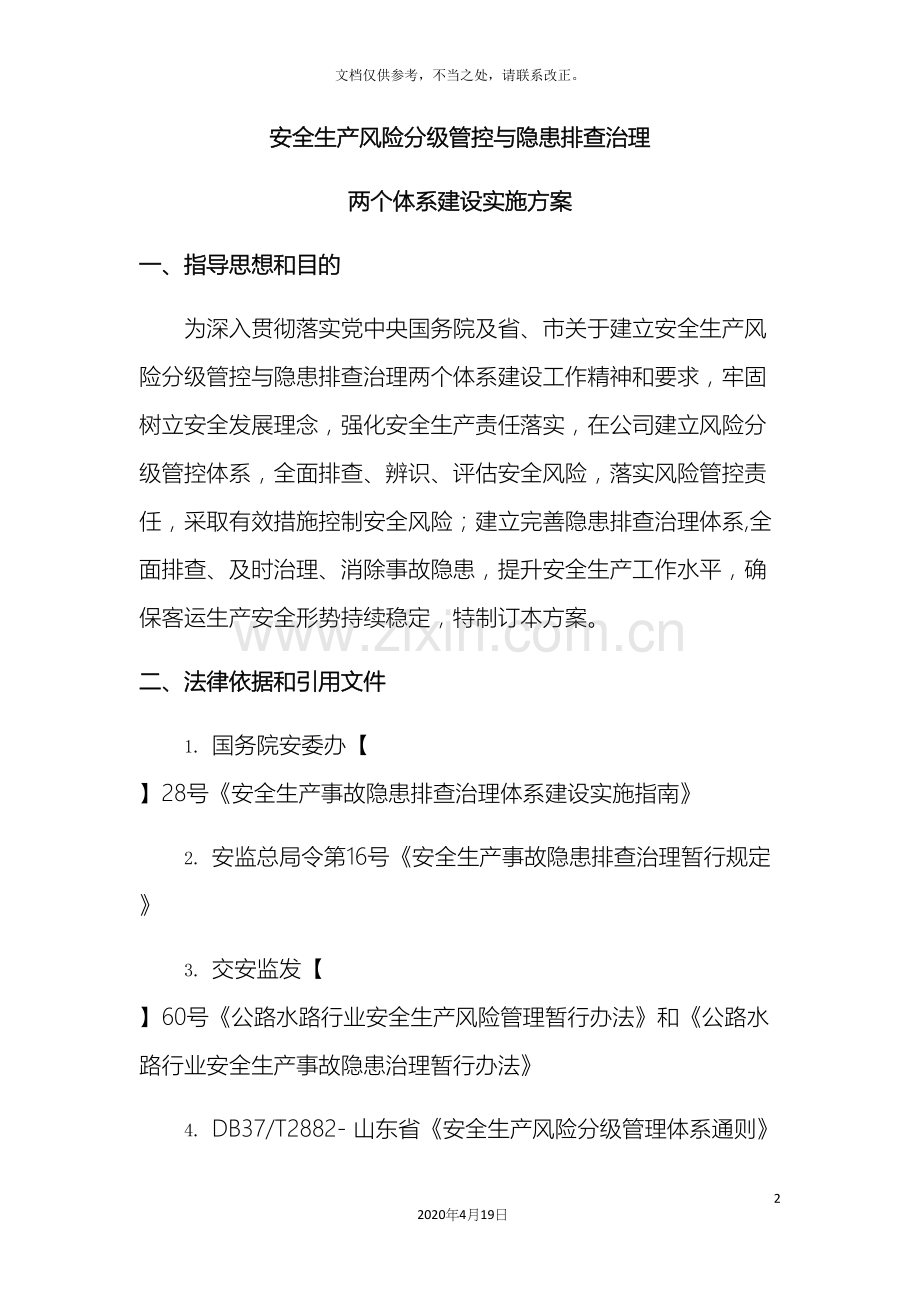 安全生产风险分级管控与隐患排查治理体系方案公司.docx_第2页