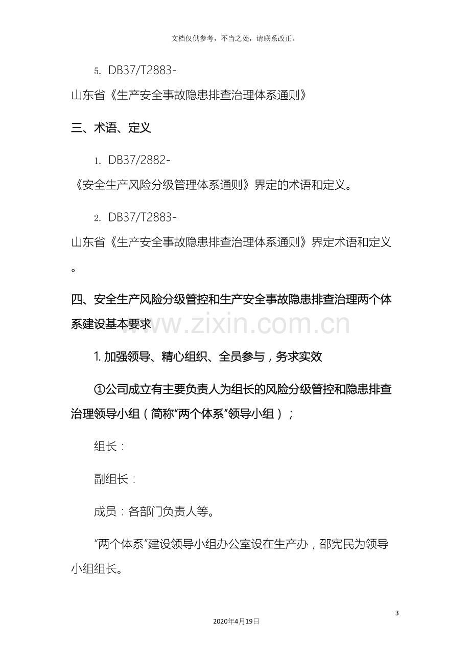 安全生产风险分级管控与隐患排查治理体系方案公司.docx_第3页