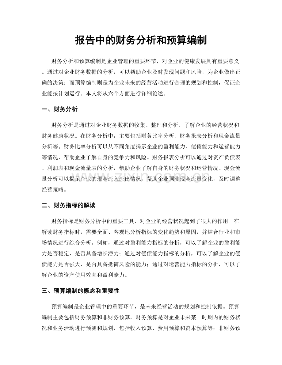 报告中的财务分析和预算编制.docx_第1页