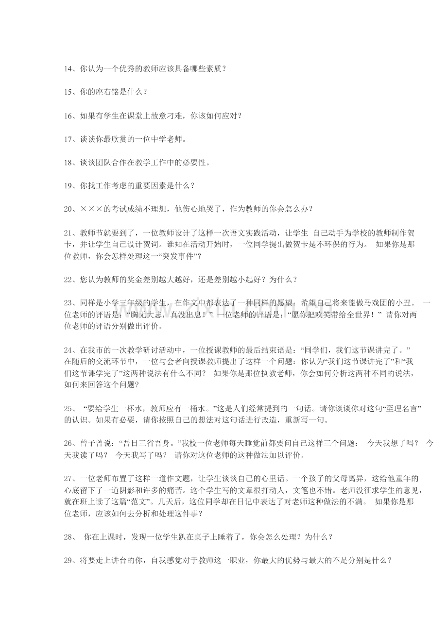 教师招聘经典面试题汇总(含答案)-共28页.pdf_第2页