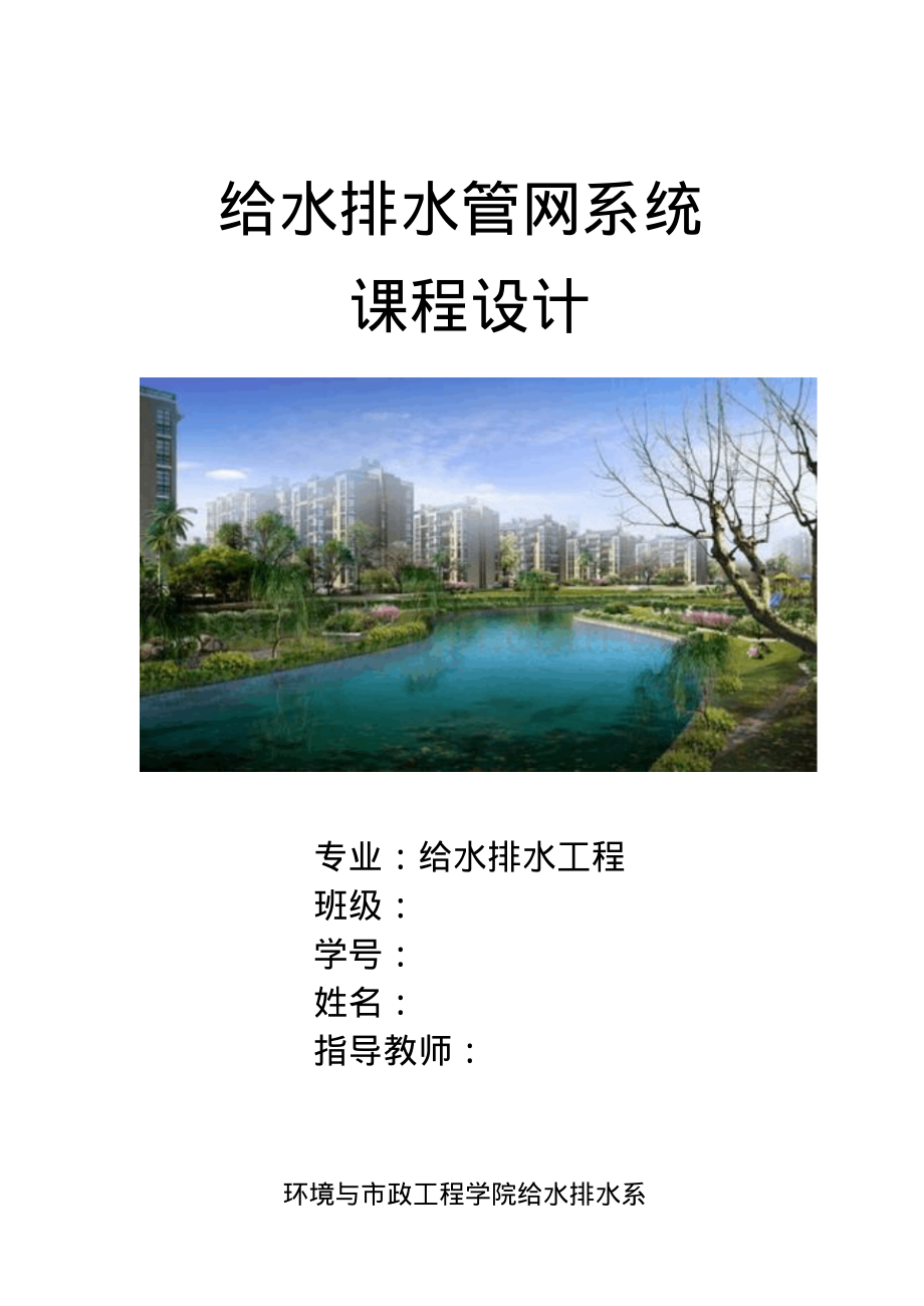 给排水管网课程设计.pdf_第1页