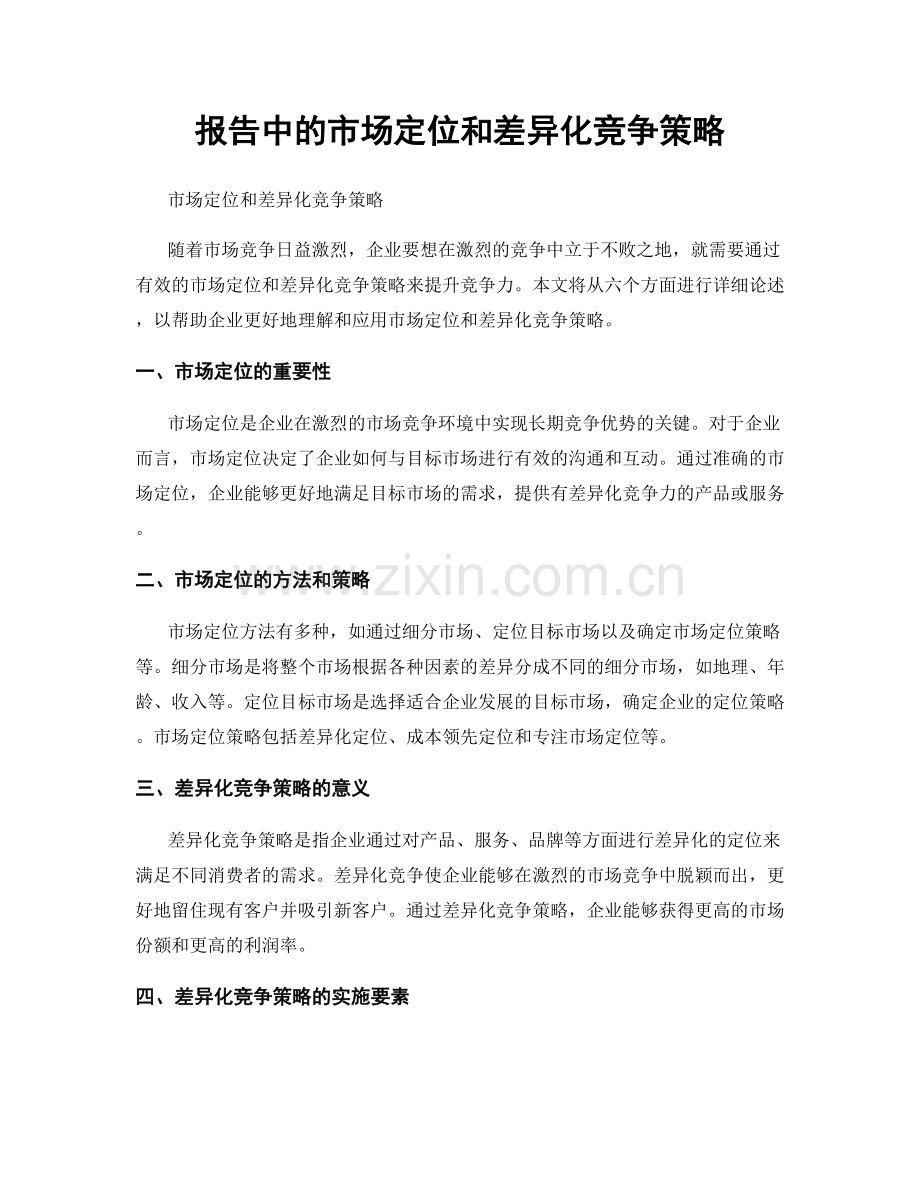 报告中的市场定位和差异化竞争策略.docx_第1页