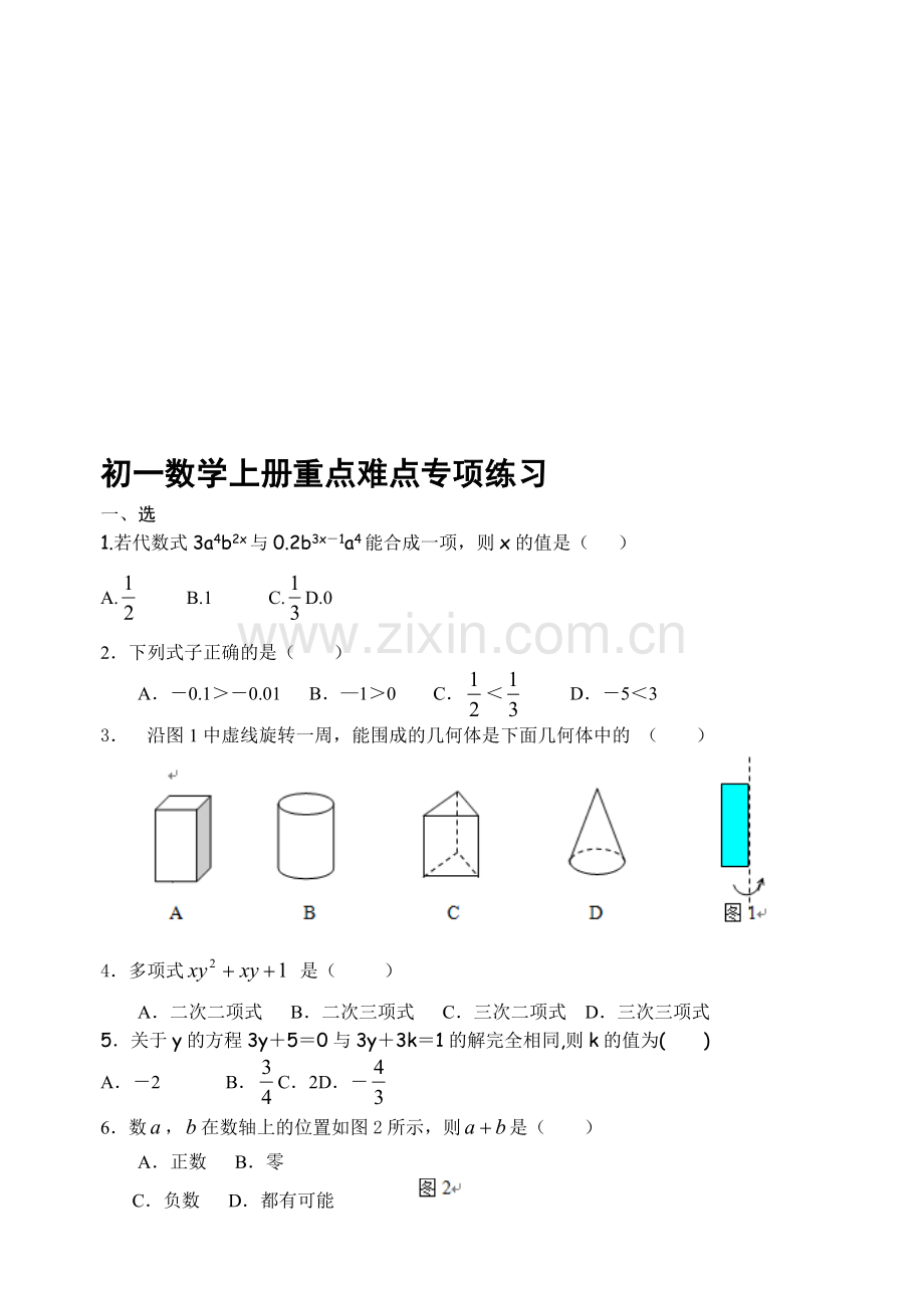 初一数学上册重点难点专项练习.doc_第1页