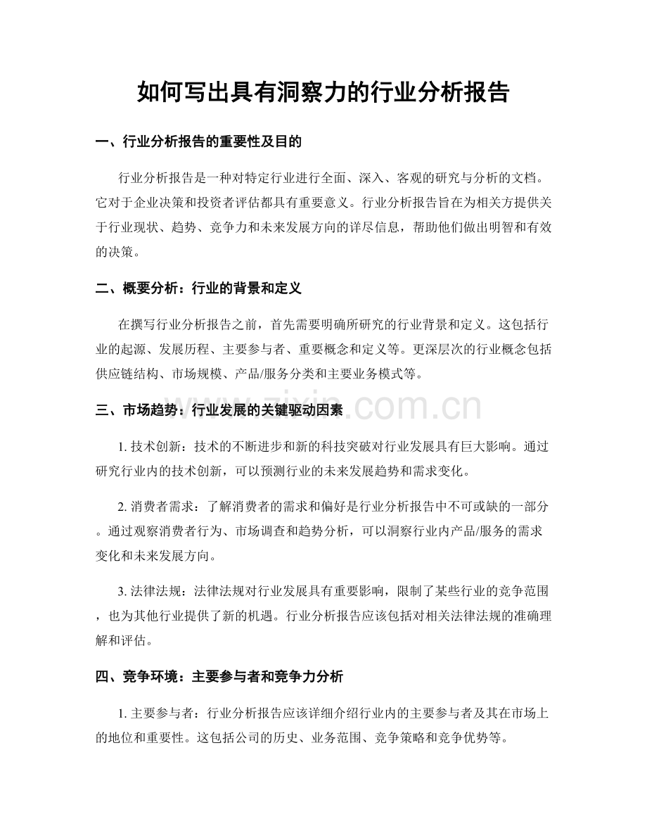 如何写出具有洞察力的行业分析报告.docx_第1页