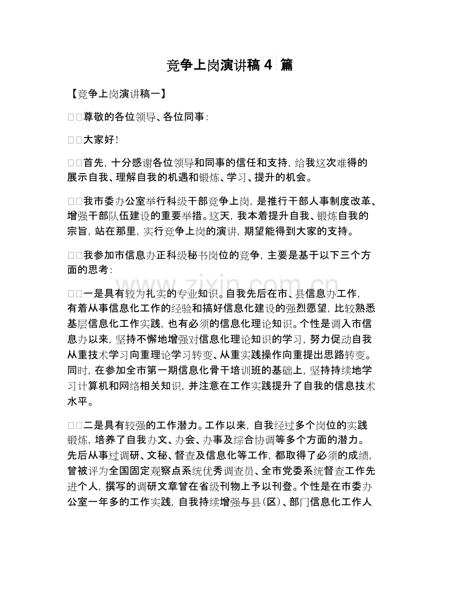 竞争上岗演讲稿4篇.docx.pdf_第1页