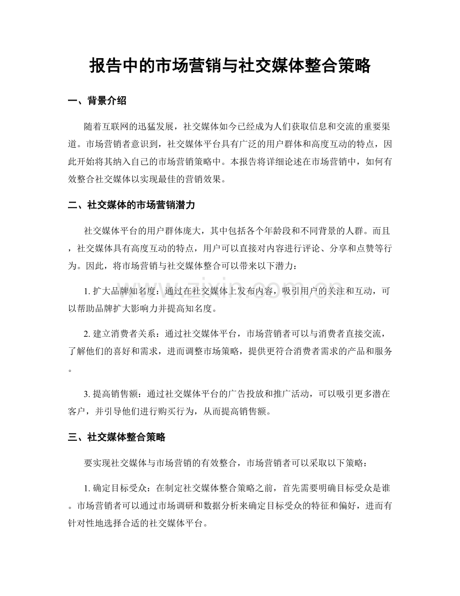 报告中的市场营销与社交媒体整合策略.docx_第1页