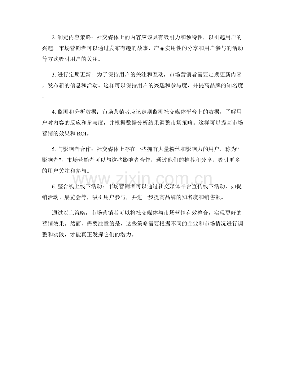 报告中的市场营销与社交媒体整合策略.docx_第2页