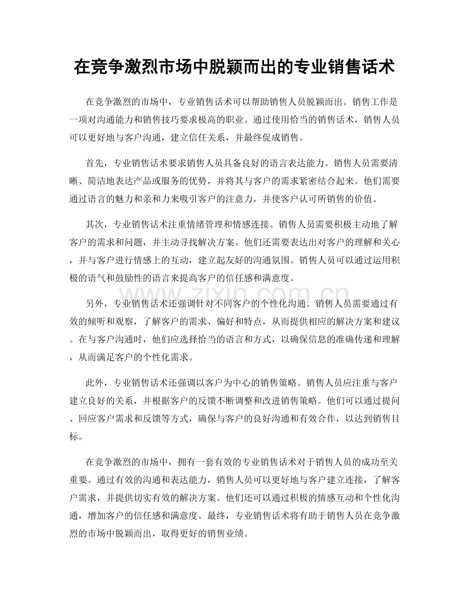 在竞争激烈市场中脱颖而出的专业销售话术.docx_第1页