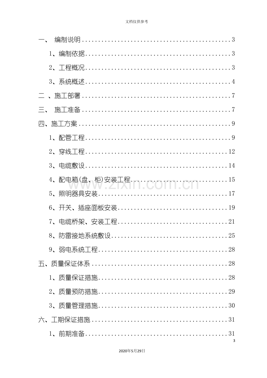 住宅楼电气施工方案培训讲义.doc_第3页