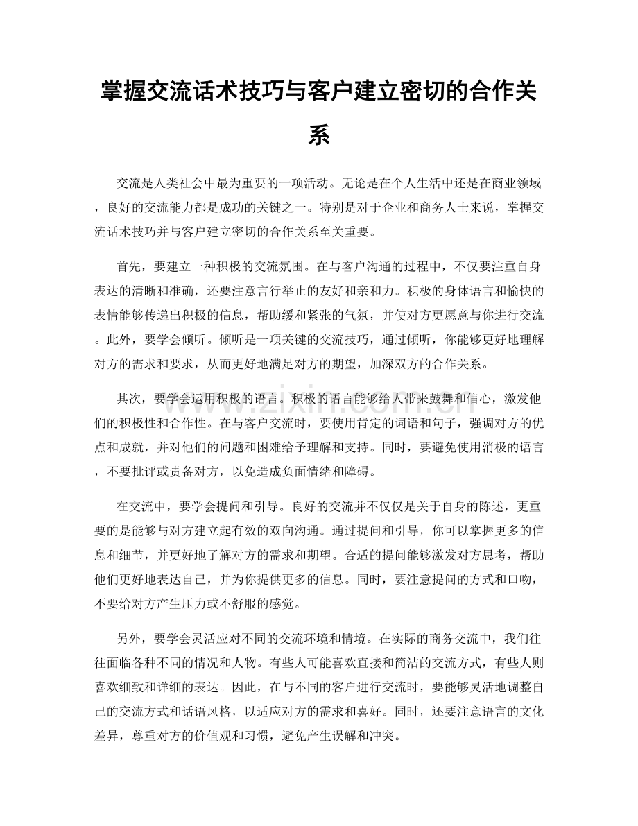 掌握交流话术技巧与客户建立密切的合作关系.docx_第1页