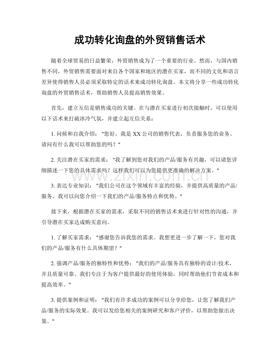 成功转化询盘的外贸销售话术.docx_第1页