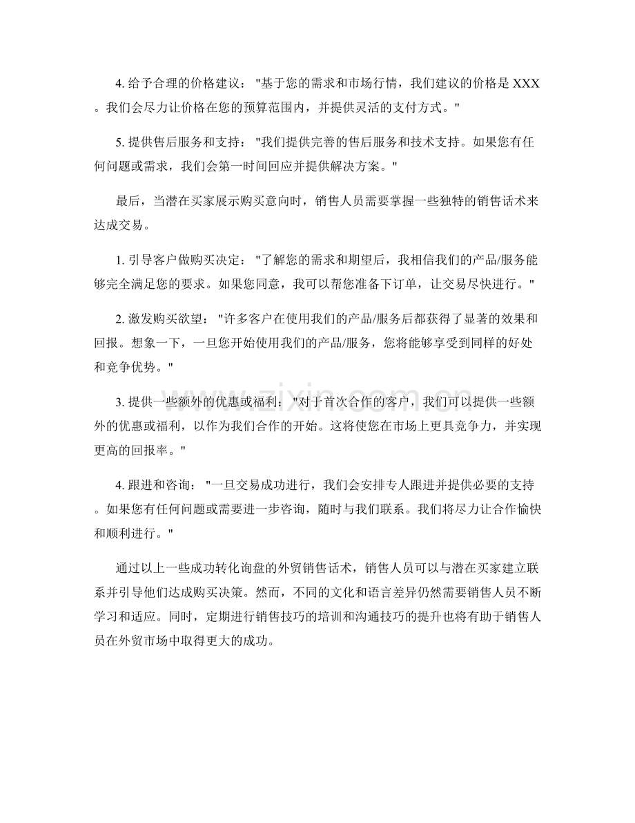 成功转化询盘的外贸销售话术.docx_第2页