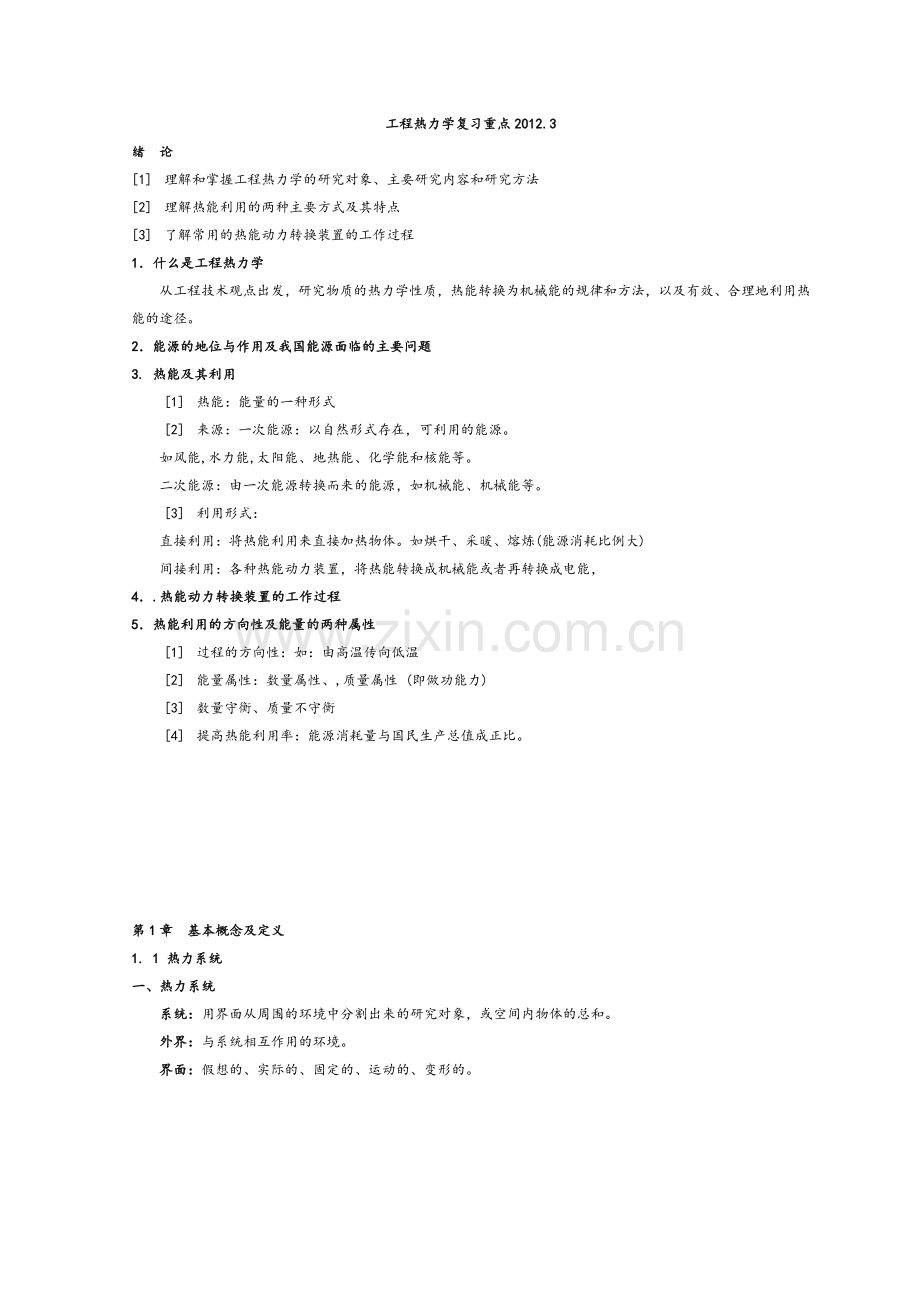 工程热力学复习重点和简答题2012.doc_第1页