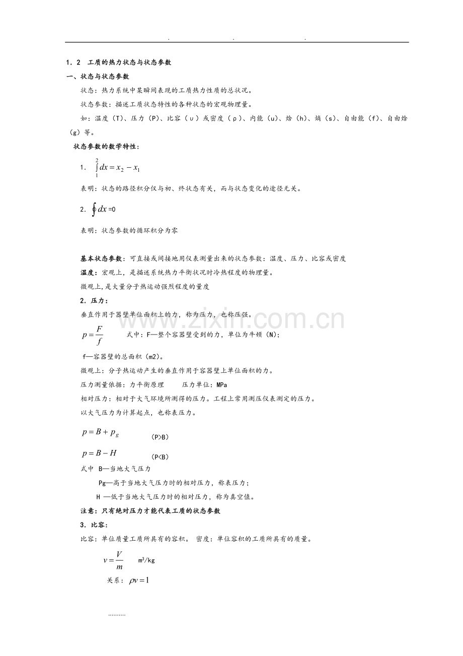 工程热力学复习重点和简答题2012.doc_第3页