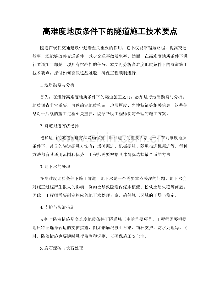 高难度地质条件下的隧道施工技术要点.docx_第1页