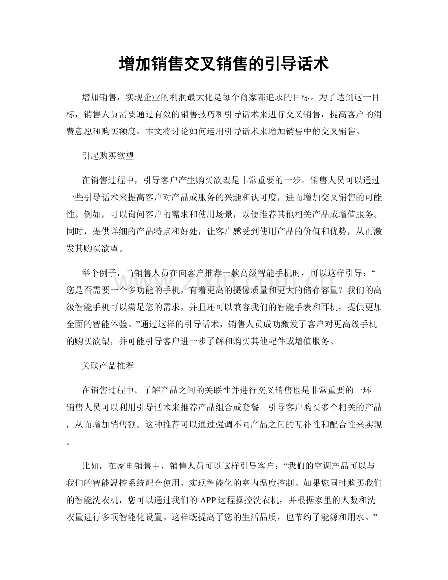 增加销售交叉销售的引导话术.docx_第1页