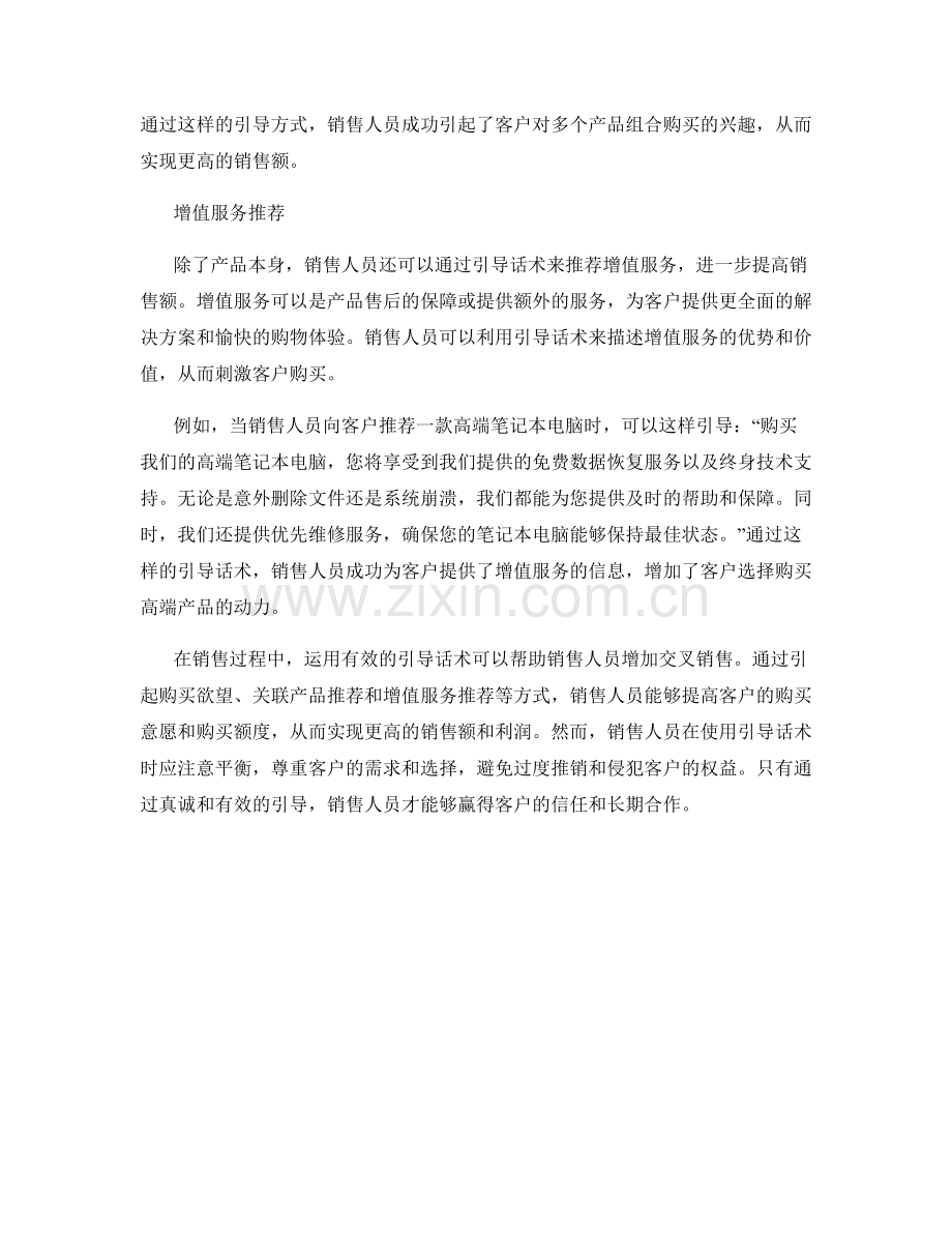 增加销售交叉销售的引导话术.docx_第2页