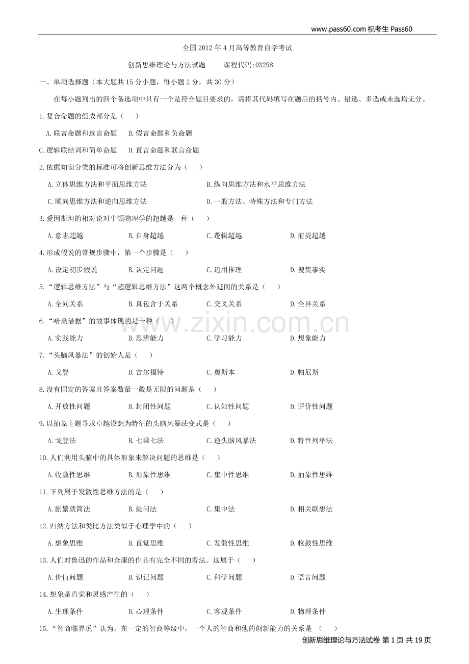 创新思维理论与方法(2012-2008全国卷及答案).doc_第1页