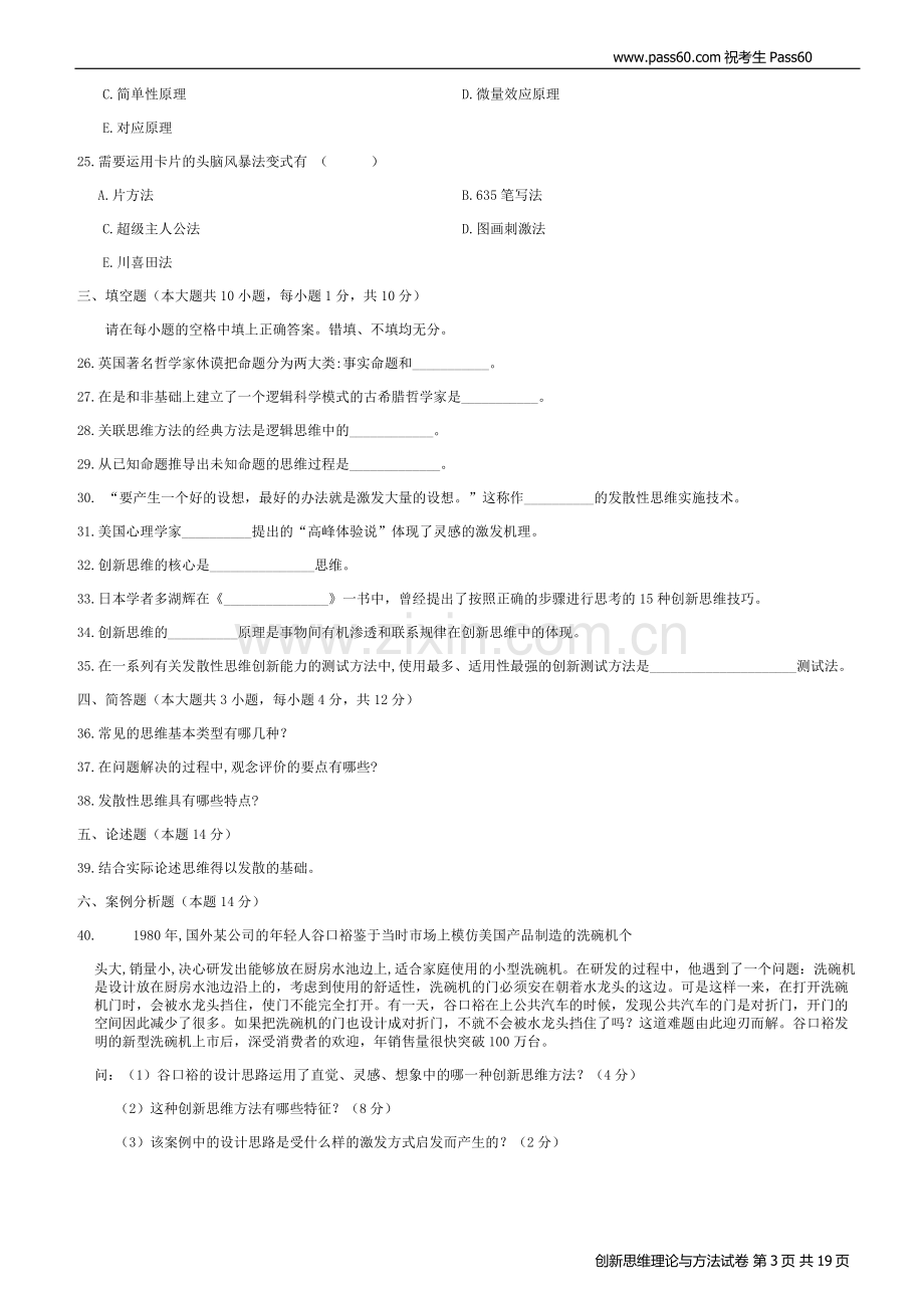 创新思维理论与方法(2012-2008全国卷及答案).doc_第3页