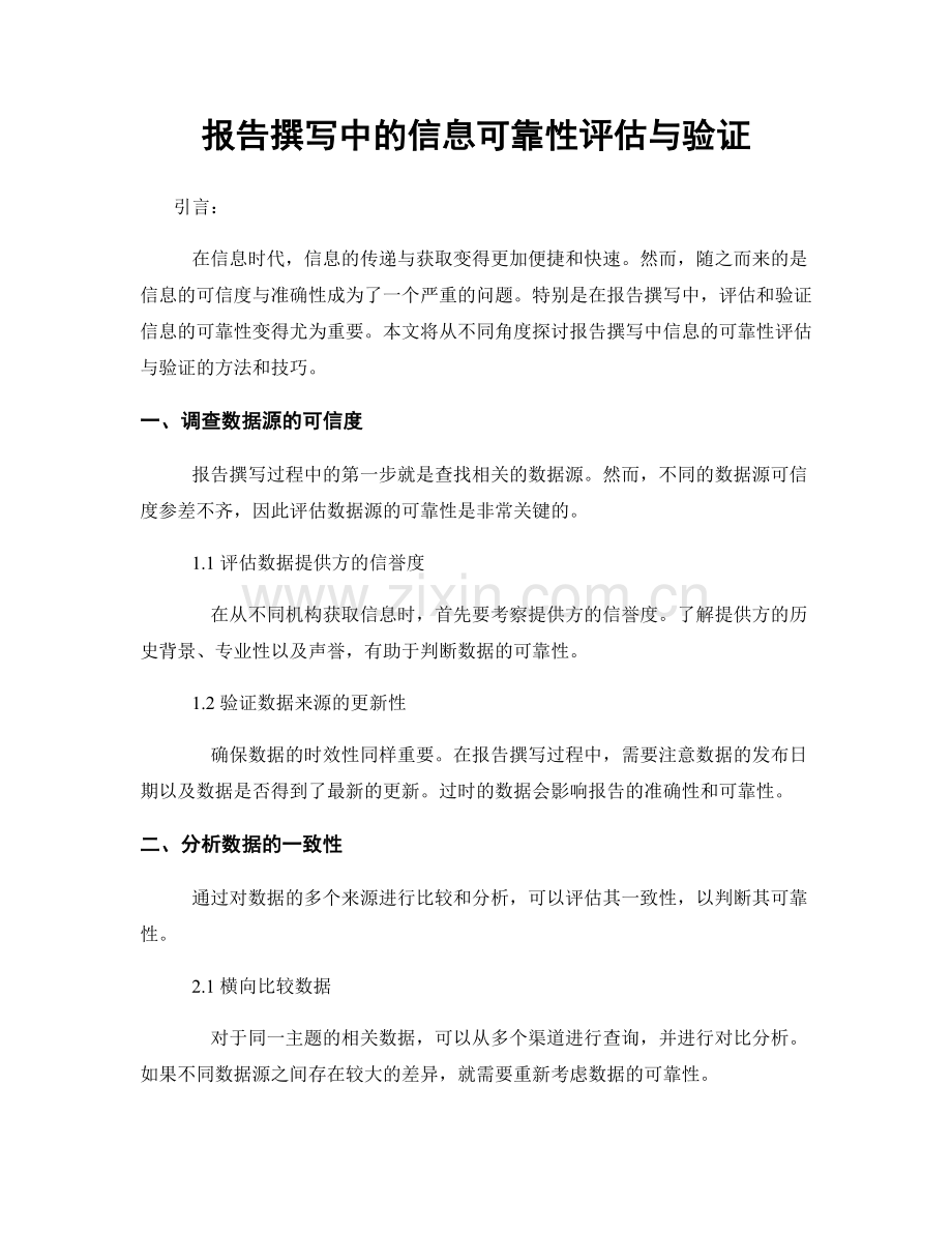 报告撰写中的信息可靠性评估与验证.docx_第1页