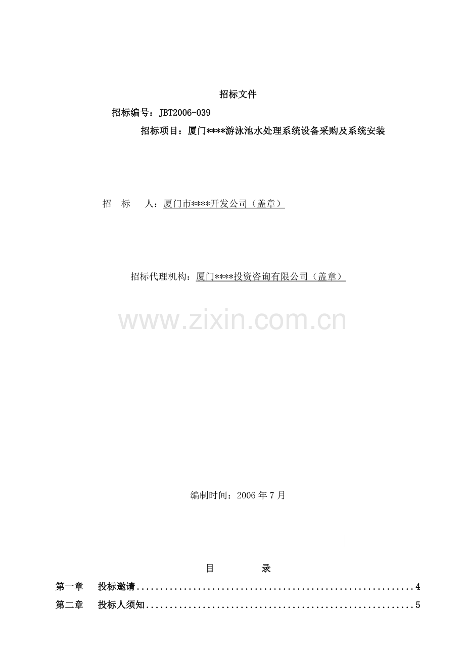 厦门某游泳池水处理系统设备采购及系统安装招标文件.doc_第1页