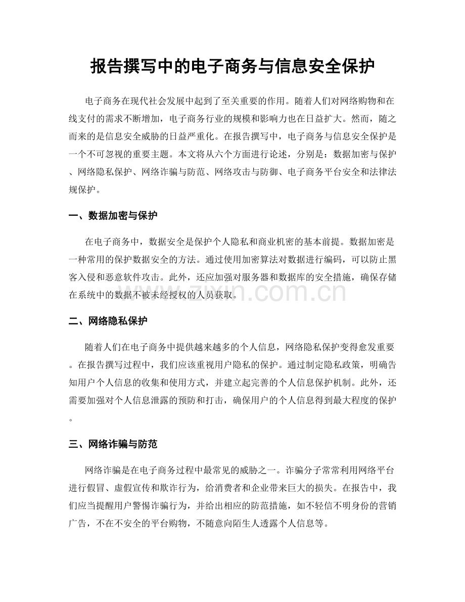 报告撰写中的电子商务与信息安全保护.docx_第1页