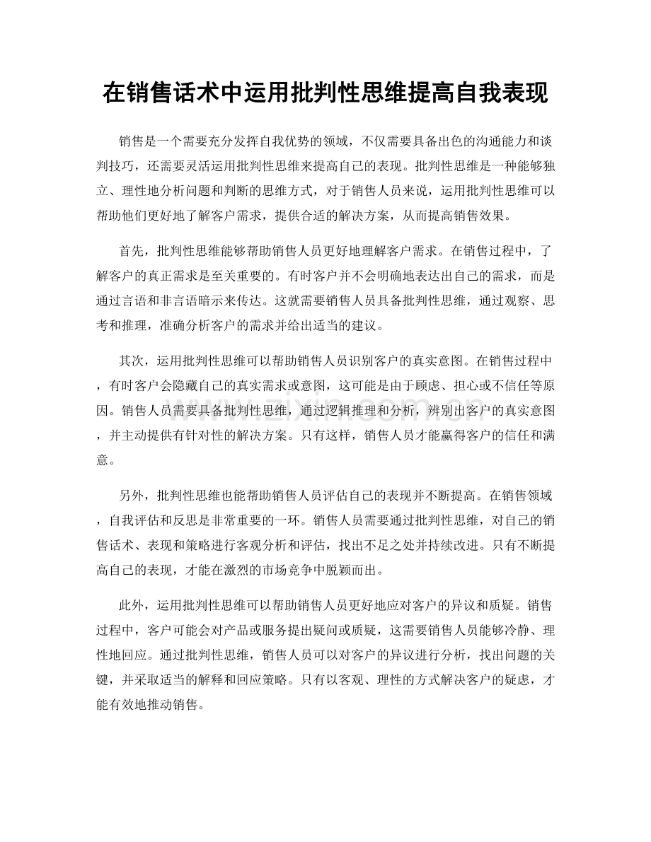 在销售话术中运用批判性思维提高自我表现.docx_第1页