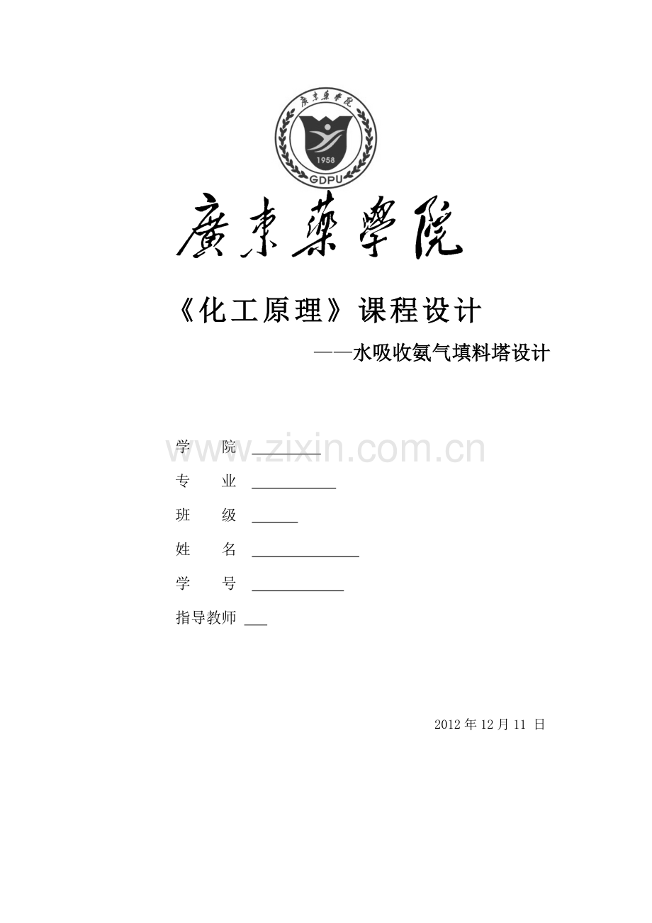 化工原理课程设计水吸收氨气填料塔设计.doc_第1页