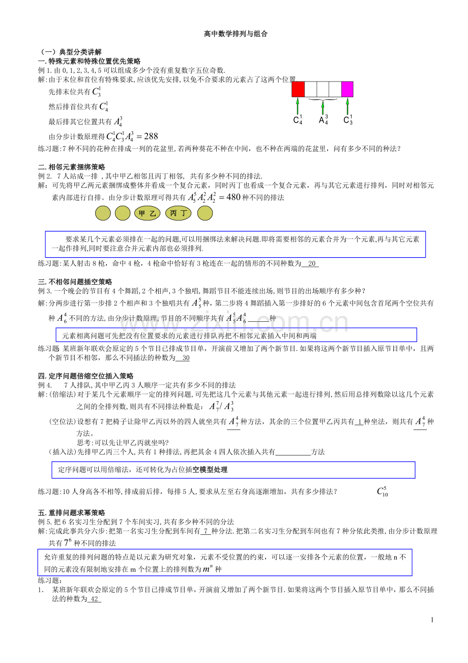 高中数学排列组合经典题型全面总结版.doc_第1页