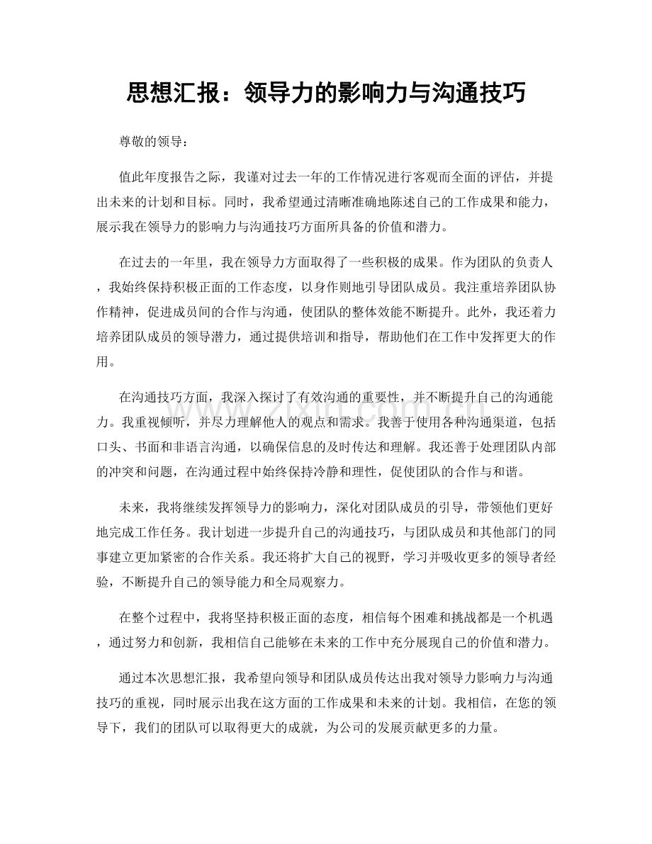 思想汇报：领导力的影响力与沟通技巧.docx_第1页