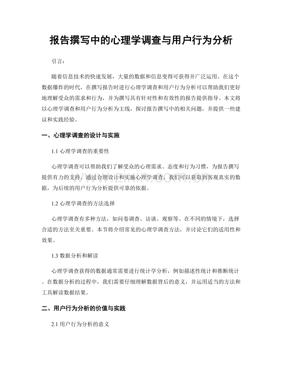 报告撰写中的心理学调查与用户行为分析.docx_第1页