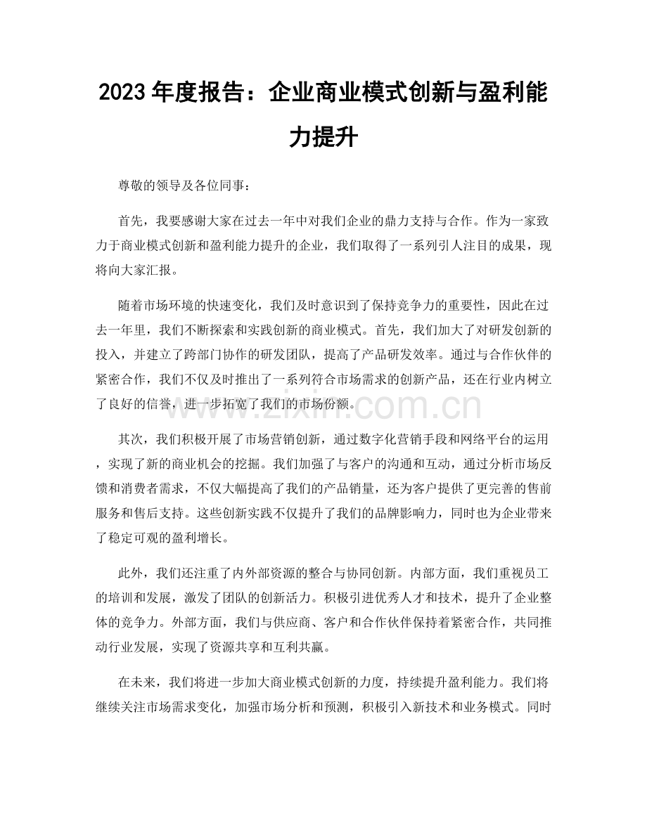 2023年度报告：企业商业模式创新与盈利能力提升.docx_第1页