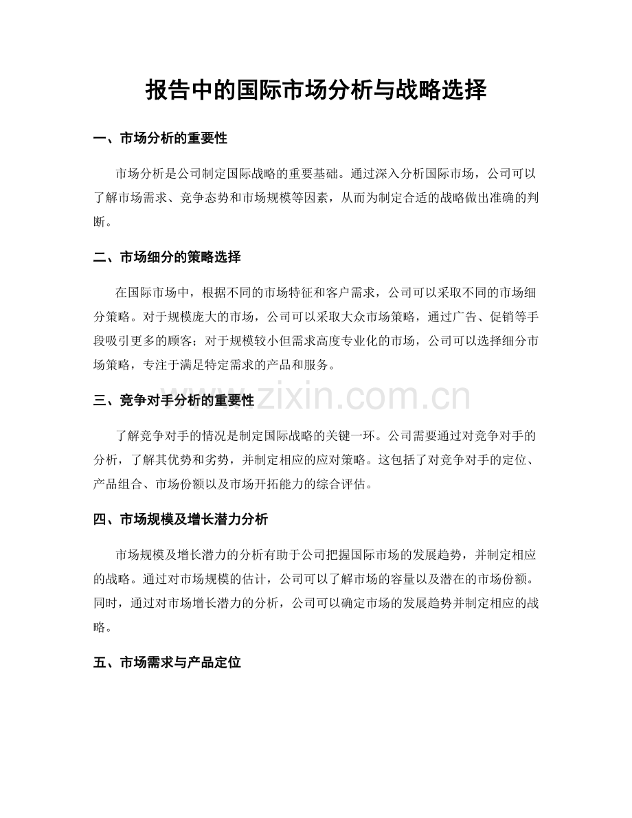 报告中的国际市场分析与战略选择.docx_第1页