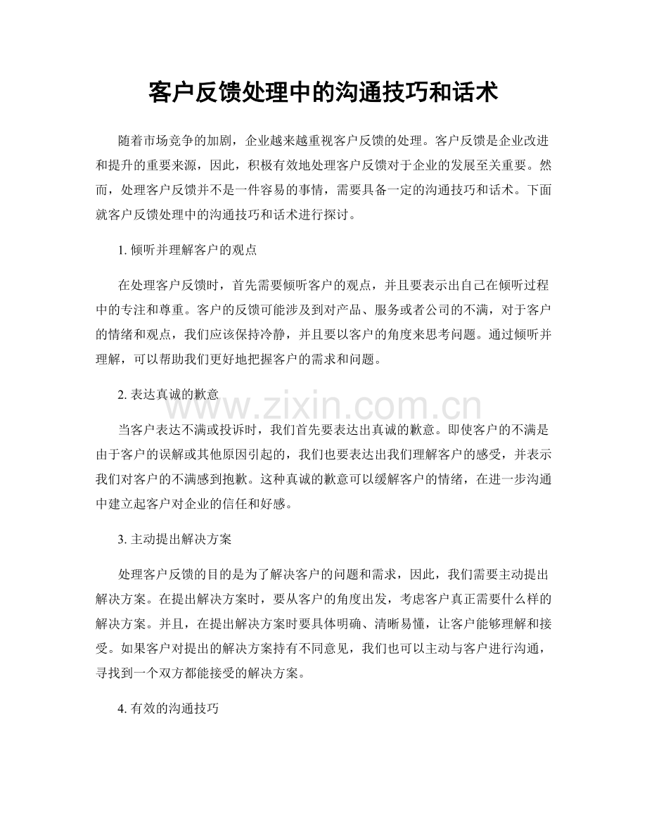 客户反馈处理中的沟通技巧和话术.docx_第1页