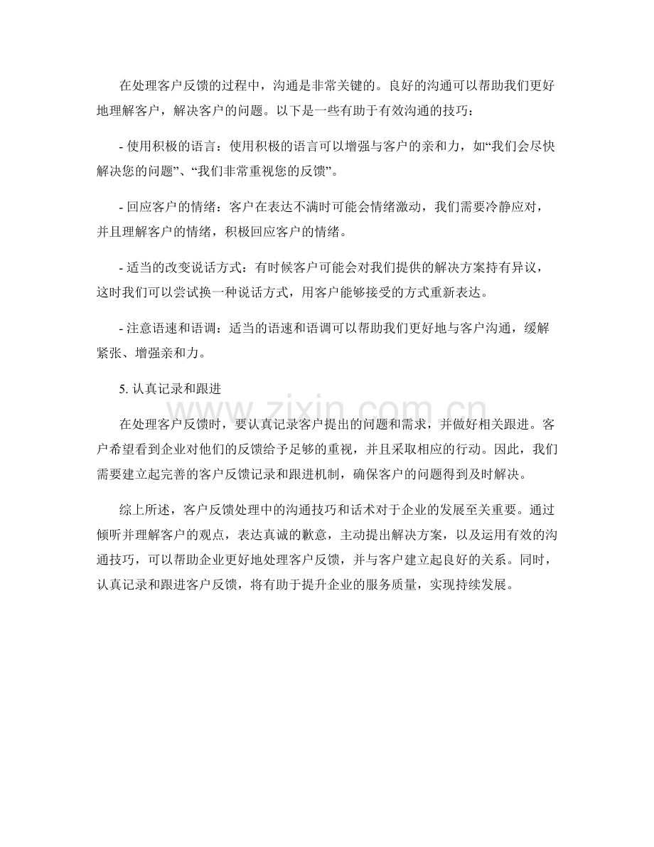 客户反馈处理中的沟通技巧和话术.docx_第2页